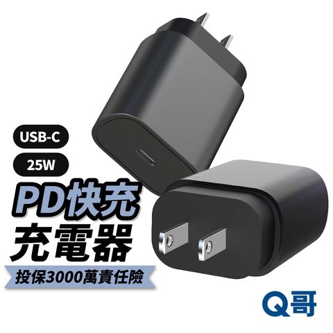 Q哥 25W PD快充單口電源供應器 快充頭 TypeC充電器 適用 iPhone 安卓