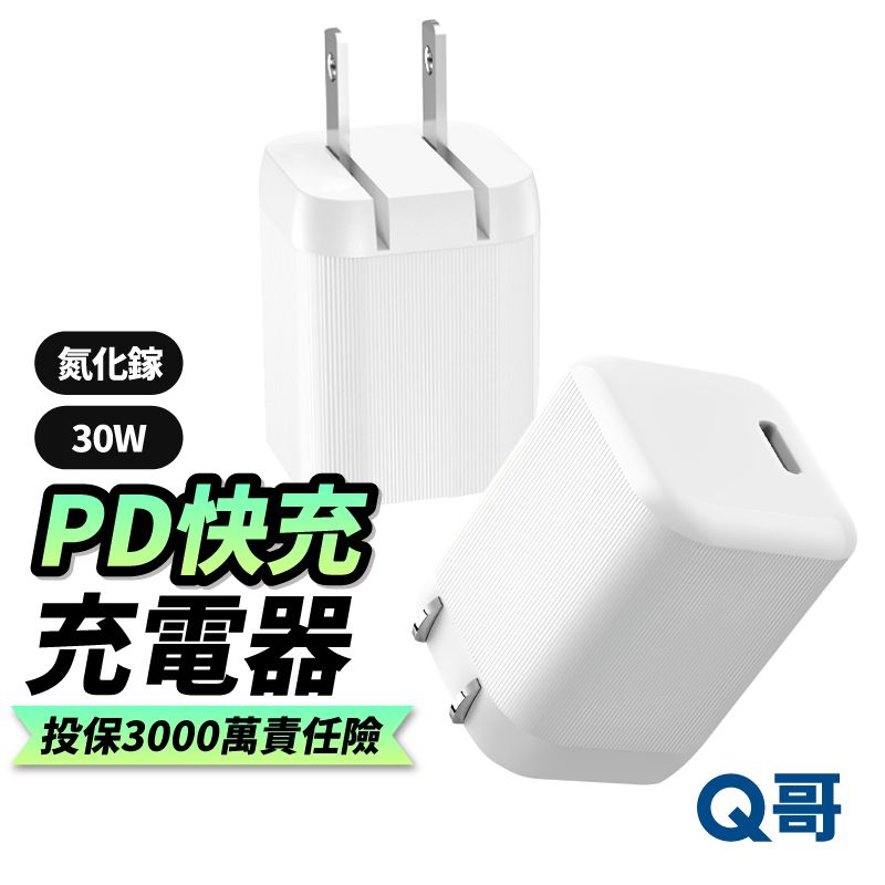  Q哥 30W GaN氮化鎵單口電源供應器 摺疊迷你快充頭 適用 iPhone 安卓