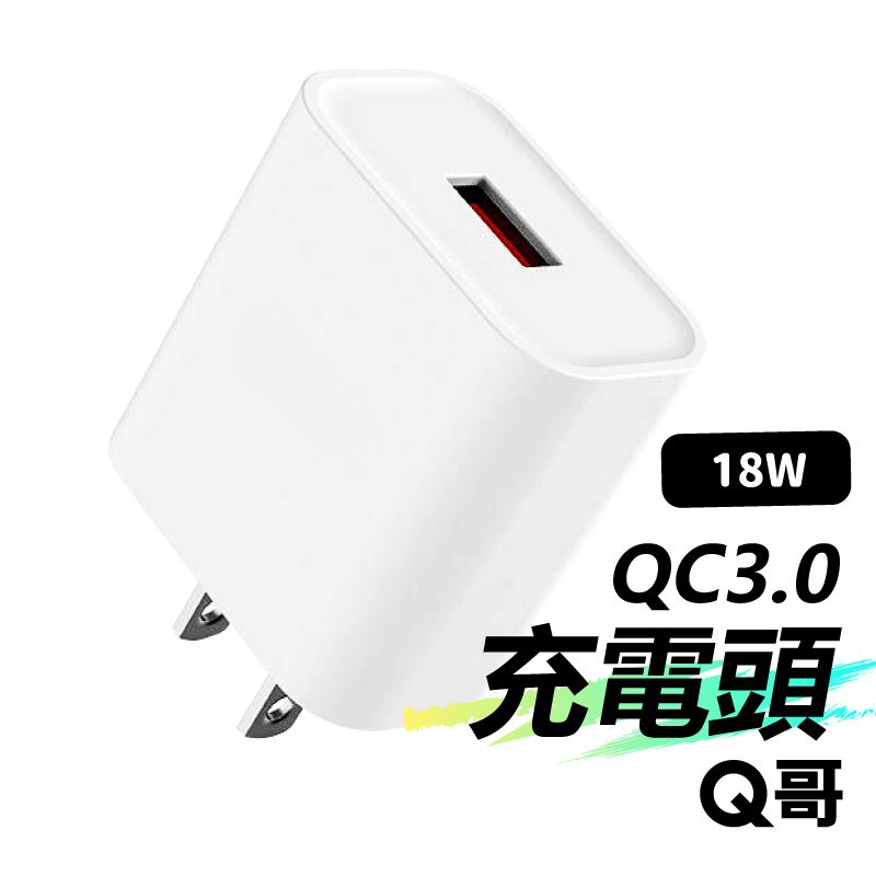  Q哥 18W 單口電源供應器 QC3.0快充頭 適用 iPhone 安卓