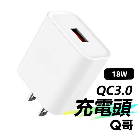 Q哥 18W 單口電源供應器 QC3.0快充頭 適用 iPhone 安卓