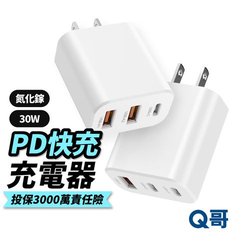 【Q哥】30W GaN氮化鎵PD三口電源供應器 2A1C 1A2C充電頭 快充頭 BSMI認證