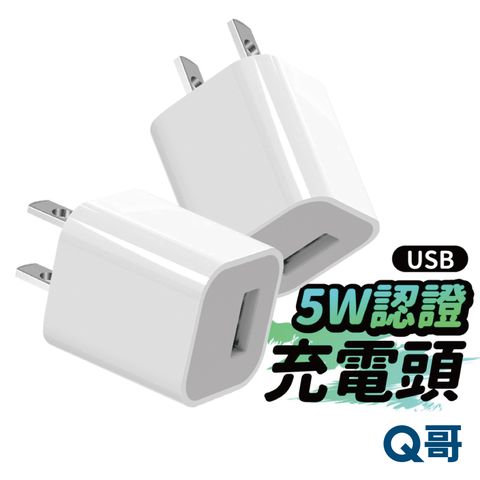 Q哥 5W充電頭 充電器 豆腐頭 USB快充頭 適用 iPhone