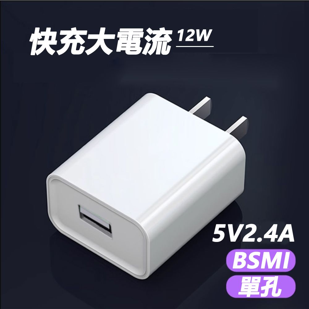  2.4A大電流快充單孔USB充電頭充電器豆腐頭