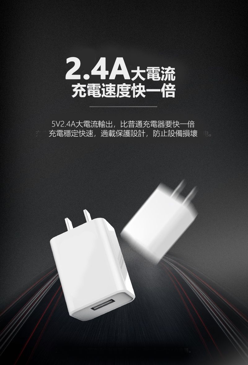 2.4A大電流充電速度快一倍5V2.4A大電流輸出,比普通充電器要快一倍充電穩定快速,過載保護設計,防止設備損壞。