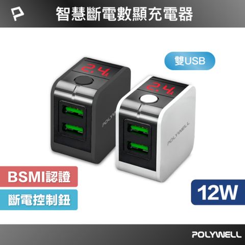 POLYWELL 寶利威爾 雙孔USB數顯自動斷電12W快充頭