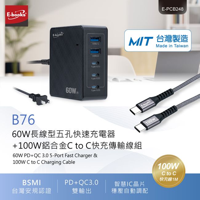 ®E  260WType )E-PB248MIT 台灣製造Made in TaiwanE-booksB7660W長線型五孔快速充電器+100W鋁合金 to C快充傳輸線組60W PD+QC3.05-Port Fast Charger &100W C to C Charging CableBSMIPD+QC3.0智慧IC晶片台灣安規認證雙輸出穩壓自動調配100w100WC to C、快充線1M