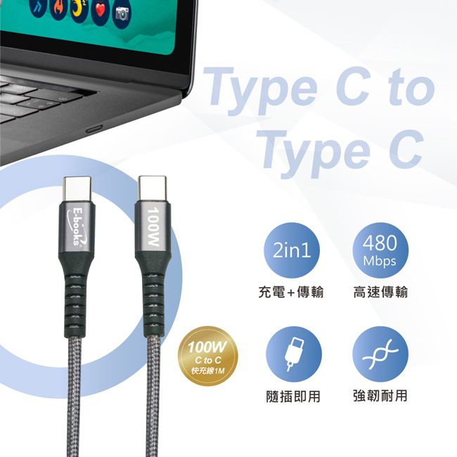 E-booksType  toType C100W2in1480Mbps充電+傳輸高速傳輸100WC to C快充線1M隨插即用強韌耐用