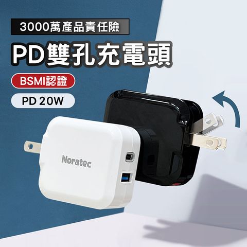 Noratec 20W Type-C+USB PD雙孔快充頭(適用 iPhone 三星 安卓)