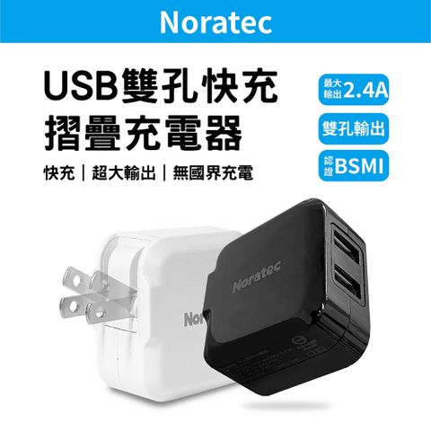 Noratec 2.4A USB雙孔充電頭 12W快速充電頭(適用 iPhone 三星 安卓)