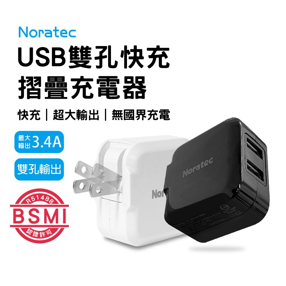 NoratecUSB雙孔快充摺疊充電器快充超大輸出|無國界充電3.4輸出|雙孔輸出BSI認證許可NoratecAM