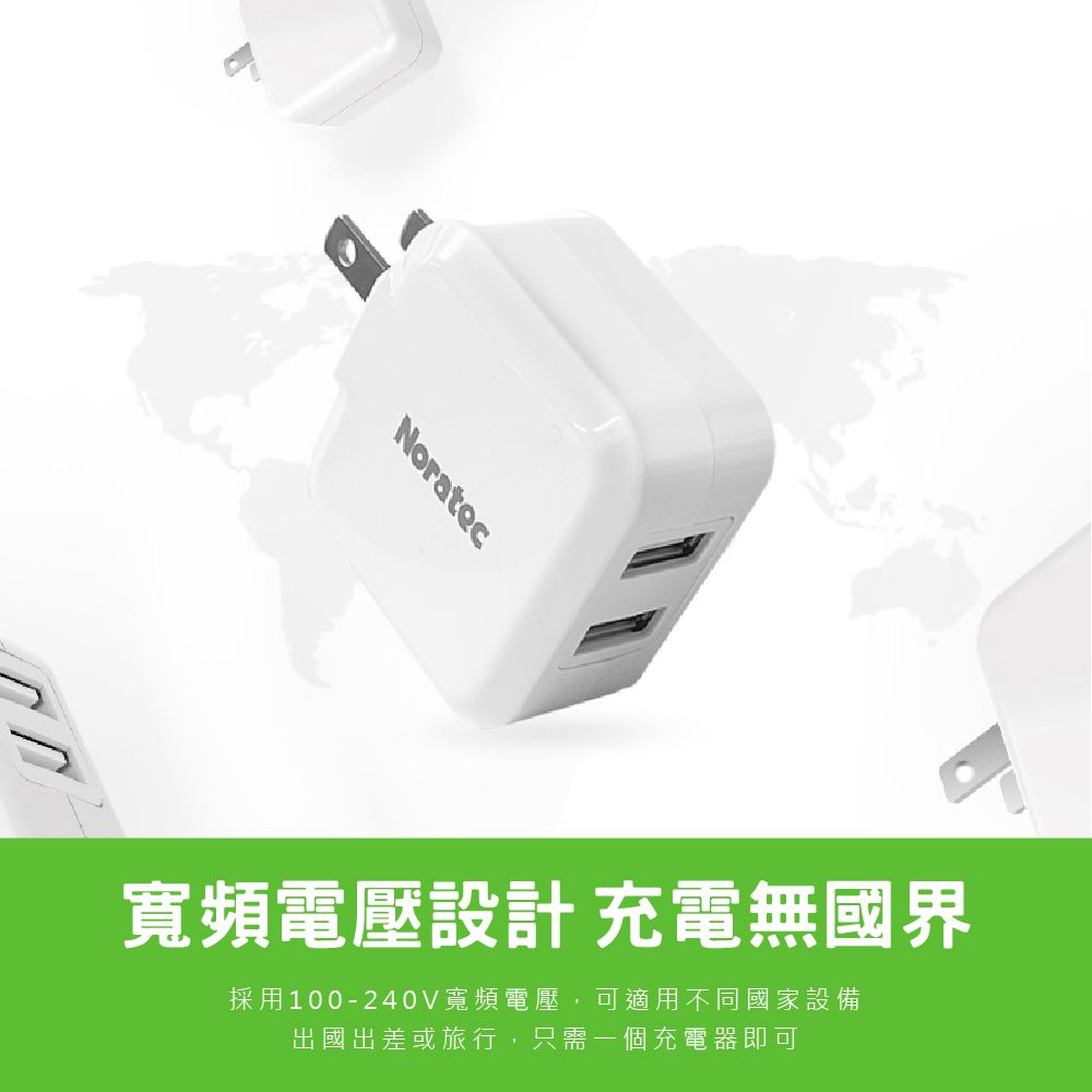 寬頻電壓設計 充電無國界採用100-240V寬頻電壓,可適用不同國家設備出國出差或旅行,只需一個充電器即可