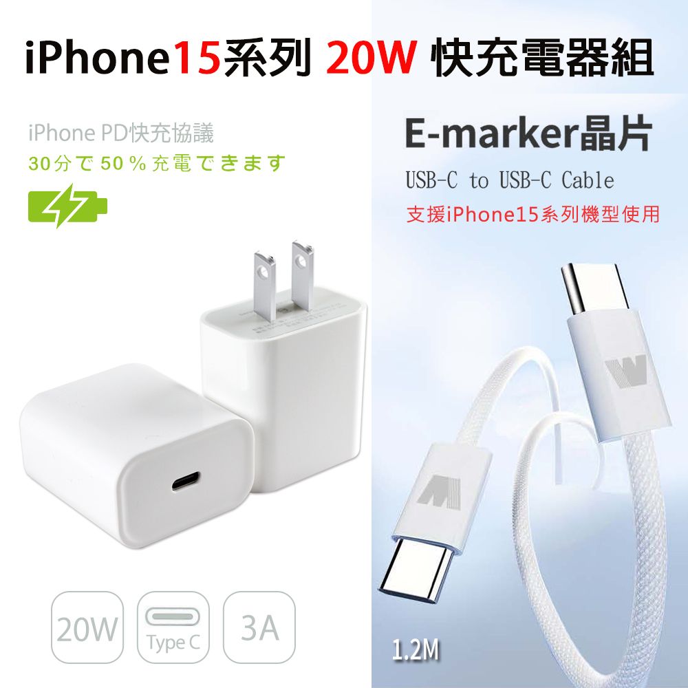  iPhone15系列 20W PD充電器(E630)+雙頭Type-C E-marker晶片 快充線(1.2M)