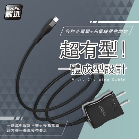 KooPin 【超值二入】高效能超急速2.4A一體成型插座充電線1.5M (Micro)