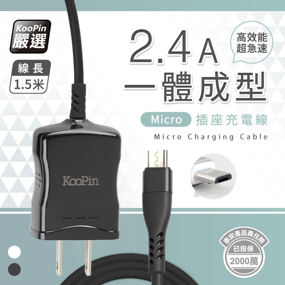 KooPin 【超值二入】高效能超急速2.4A一體成型插座充電線1.5M (Micro)