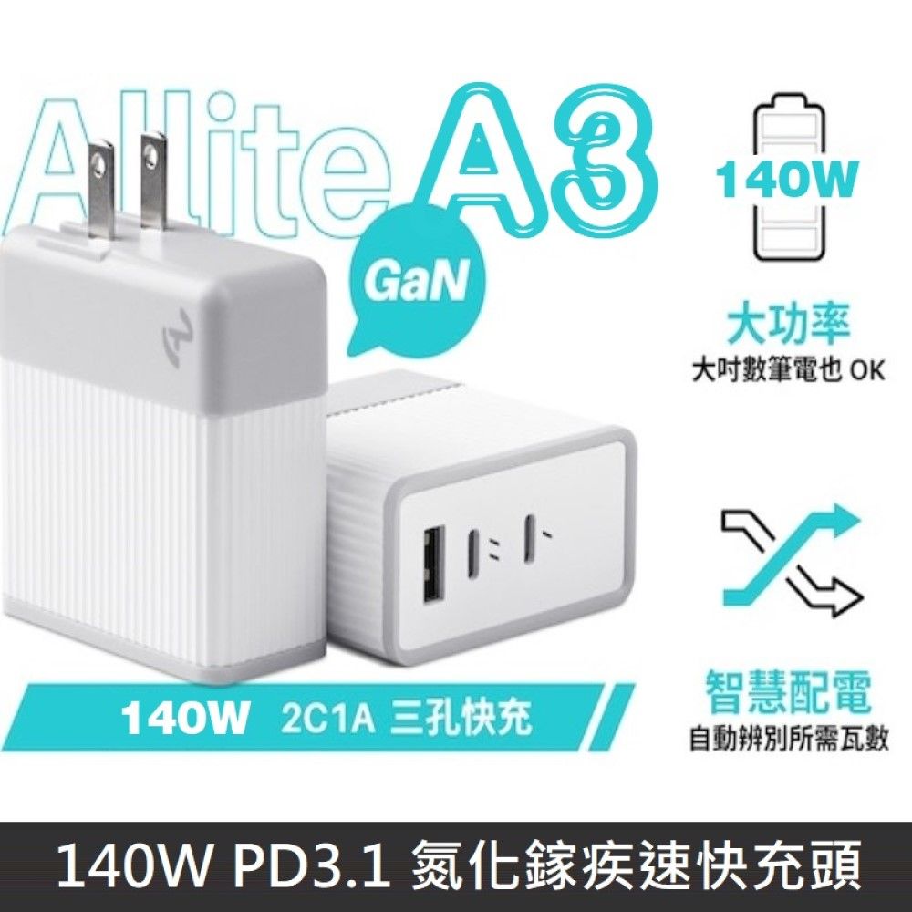 Allite A3 140W PD3.1 氮化鎵疾速快充頭 GaN氮化鎵 快充充電器 充電頭 - PChome 24h購物