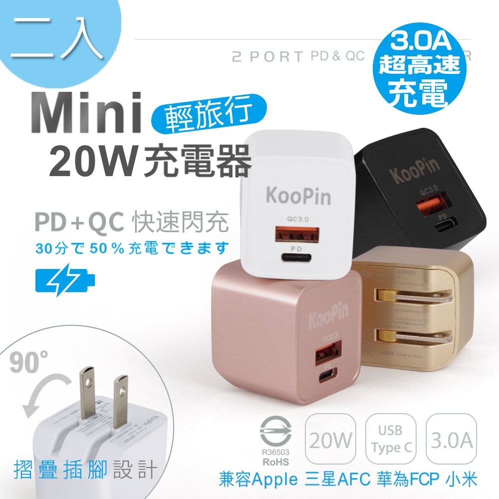 KooPin 【超值二入】迷你20W PD+QC折疊極速雙孔充電器(Type-C/USB-A)