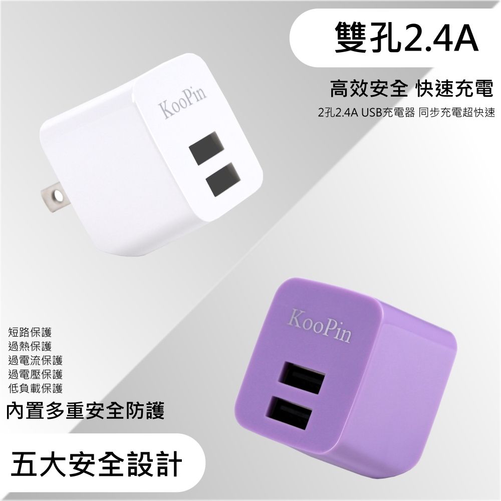 KooPin 【超值二入】E8智能 雙USB輸出電源供應器/充電器(2.4A)