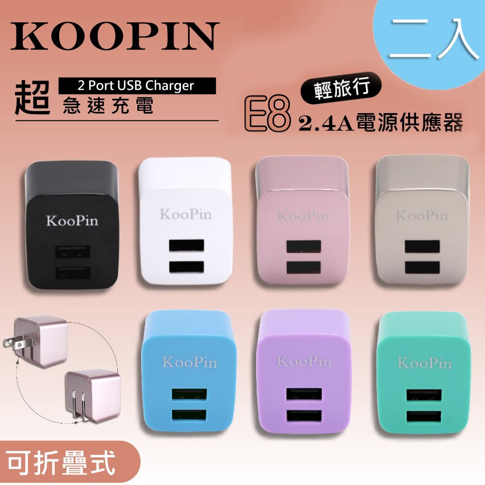 KooPin 【超值二入】E8智能 雙USB輸出電源供應器/充電器(2.4A)