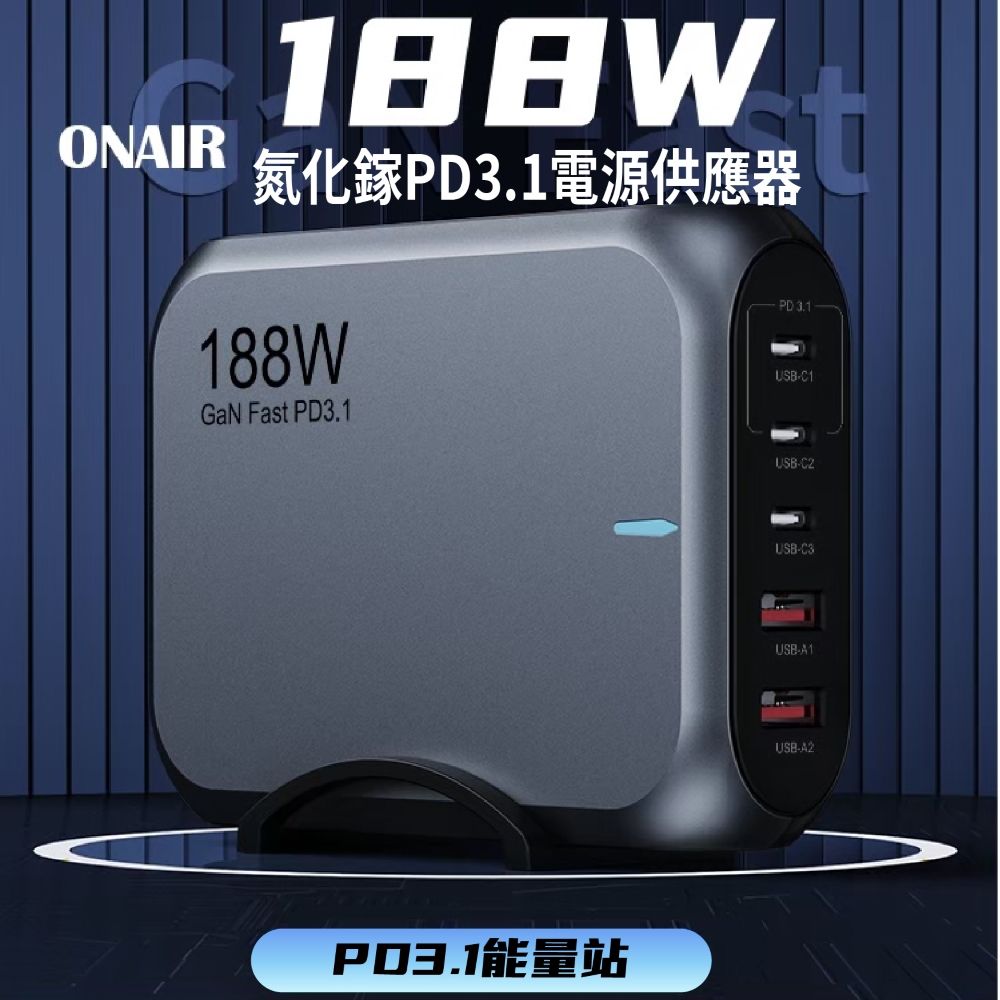 ONAIR 188W PD3.1 氮化鎵充電器