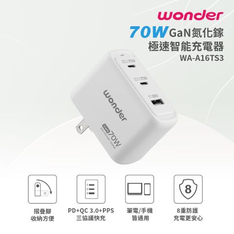 WONDER 70W GaN氮化鎵極速智能充電器 WA-A16TS3