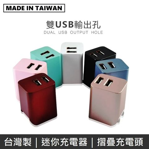Mine Feng MINE峰 雙USB充電器 雙孔 2.4A 摺疊插頭 國際電壓 迷你 旅充頭 USB充電頭 豆腐頭 充電器