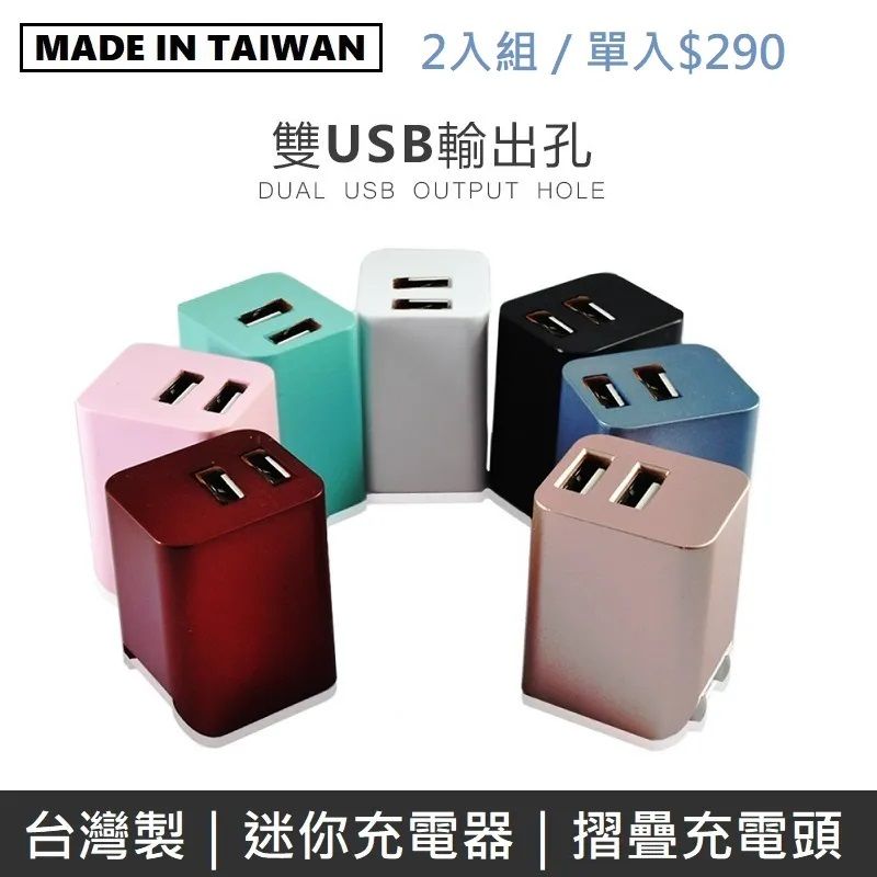 Mine Feng  MINE峰 雙USB充電器 雙孔 2.4A 摺疊插頭 國際電壓 迷你 旅充頭 USB充電頭 豆腐頭 充電器 (2入)