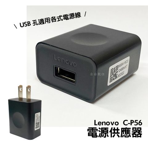 Lenovo 聯想 C-P56 5V/1A 認證款 電源供應器 USB-A 充電器 適用於各式充電線