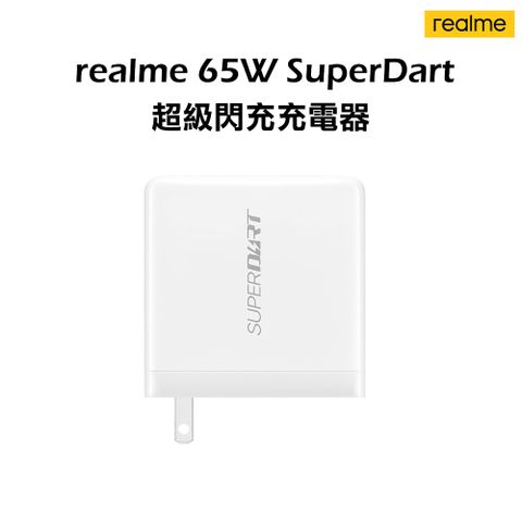 realme 65W SuperDart 超級閃充充電器 (原廠裸裝)