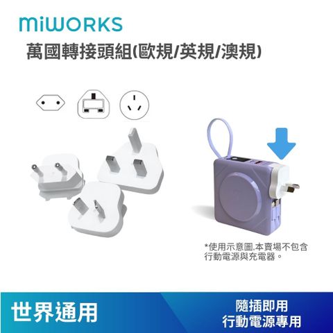 Miworks 米沃 萬國轉接頭 3入