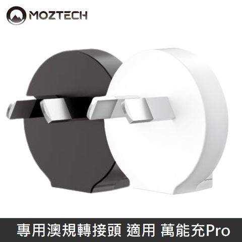 MOZTECH 萬能充Pro 萬能行動電源Pro 多功能 國際轉接頭 - 澳規 - 黑色/白色