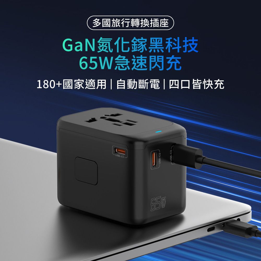  【PD65W】萬國旅行充 2000W大功率 USB Type-C 全球通用 多功能插座 萬用轉接頭 旅行充電頭