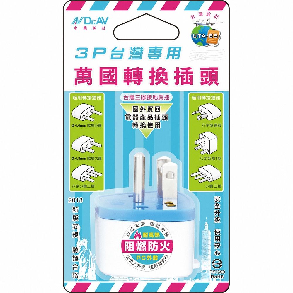  (3入優惠組)EC 3P台灣專用萬國轉換插頭UTA-85(台灣日本加拿大越南泰國墨西哥美國海地菲律賓祕魯巴拿馬厄瓜多瓜地馬拉薩爾瓦多宏都拉斯尼加拉瓜多明尼加哥倫比亞委內瑞拉哥斯大黎加玻利維亞亞太北美中南美洲等地區)