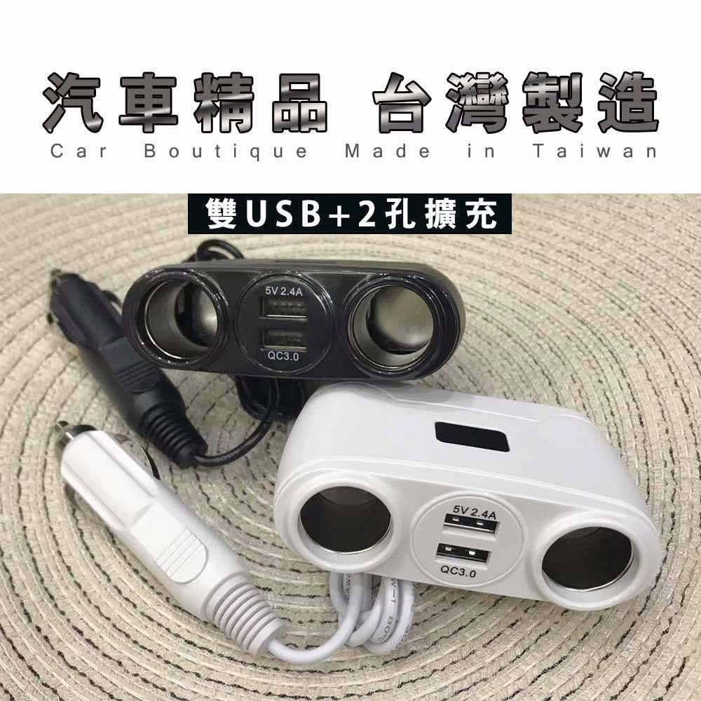  台灣製造 QC3.0極速48W車用電源雙擴充器/車充(2孔USB2孔點煙孔)