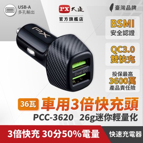 PX大通PCC-3620 車充頭36W USB-A QC3.0 閃充快充iPhone蘋果安卓雙用車用充電器《支援iPhone13 3倍快充首選》