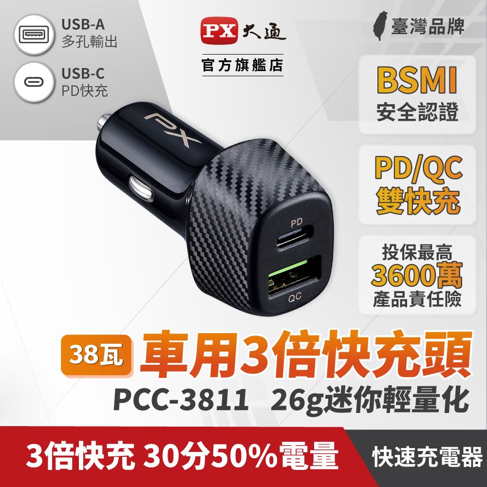 PX 大通 PCC-3811 車充頭38W USB-C Type-C PD3.0/USB-A QC3.0閃充快充iPhone蘋果安卓雙用車用充電器