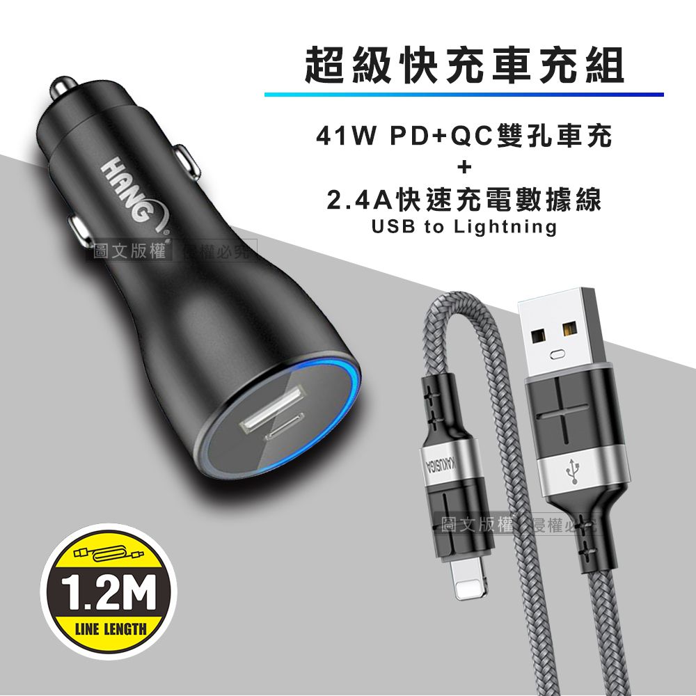 HANG  41W雙孔快充車充頭+2.4A抗彎折超級快充線 Lightning充電線(1.2M) 車用充電組