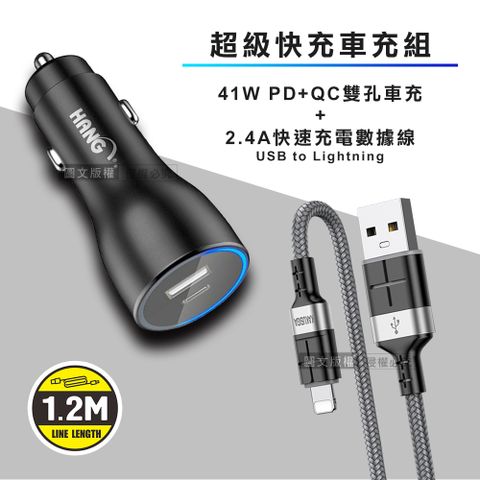 HANG 41W雙孔快充車充頭+2.4A抗彎折超級快充線 Lightning充電線(1.2M) 車用充電組