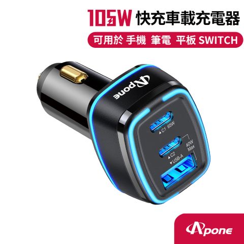 【Apone】105W PD+QC 3孔 快充車用充電器