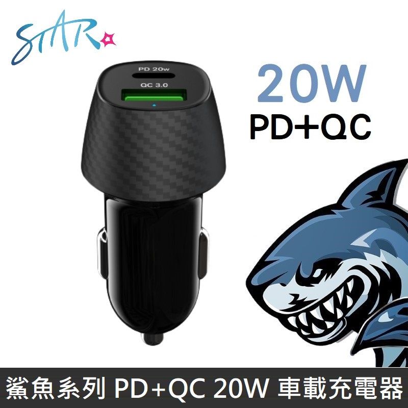 STAR 時代  鯊魚系列 雙快充 PD+QC 20W 車載充電器 車用快充頭 車充 TypeC + USB-A