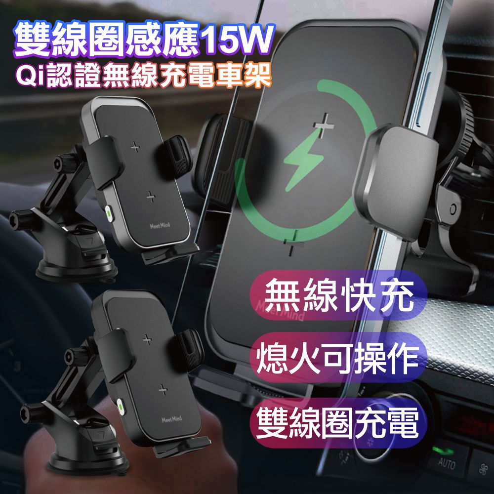 Meet Mind Meet Mind iCar 雙線圈感應15W Qi認證無線充電車架