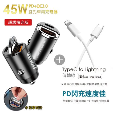 極速45W雙孔PD+QC迷你拉環快速車充+Type-C to Lightning 蘋果認證PD快充線