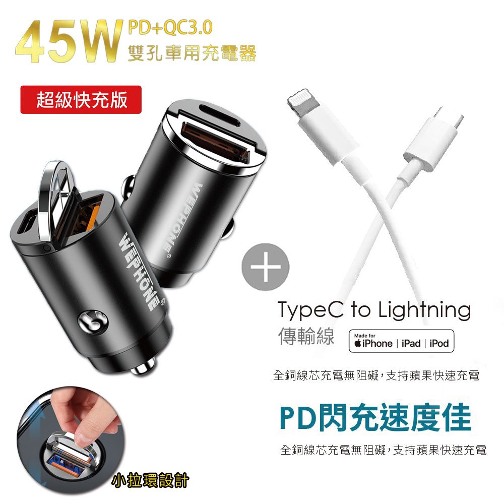  極速45W雙孔PD+QC迷你拉環快速車充+Type-C to Lightning 蘋果認證PD快充線