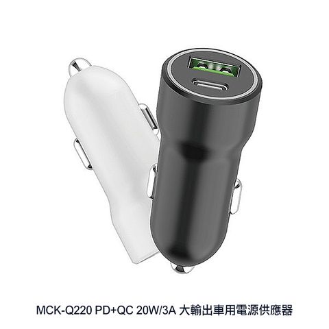 MCK-Q220 PD+QC 20W/3A 大輸出車用電源供應器