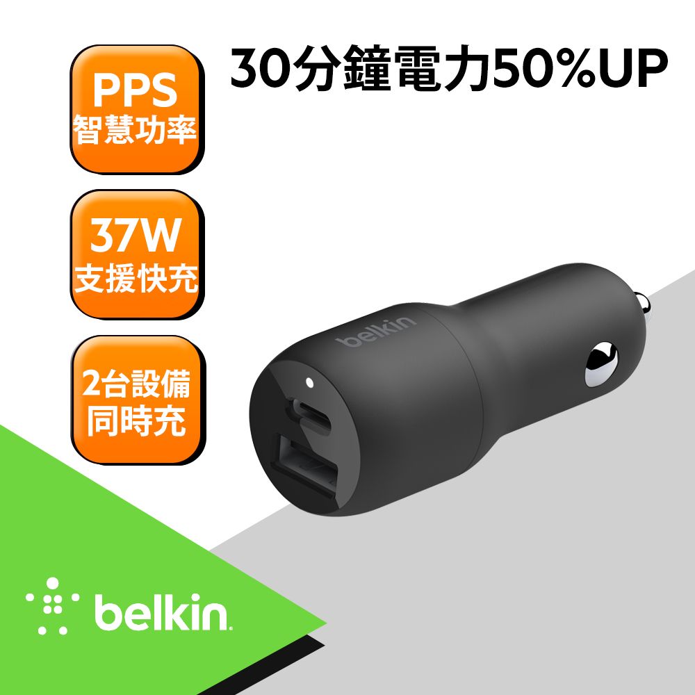 BELKIN  雙PPS車用充電器-37W