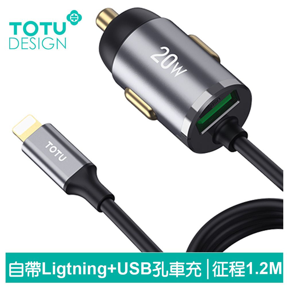 TOTU 自帶 Lightning/iPhone充電線+USB快充車充車用充電器點菸器充電頭 征程 1.2M 拓途