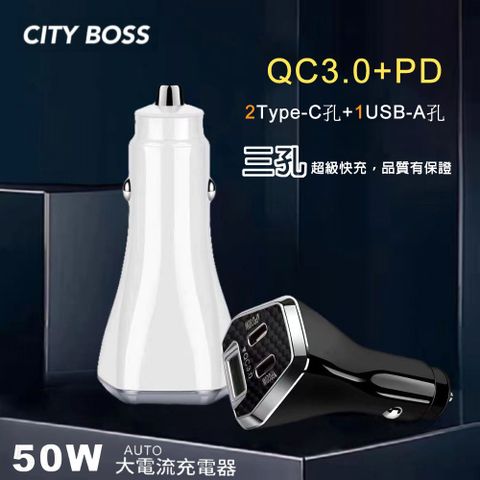 Cityboss 50W 三孔急速快充智能車用充電器(雙TypeC+USB)