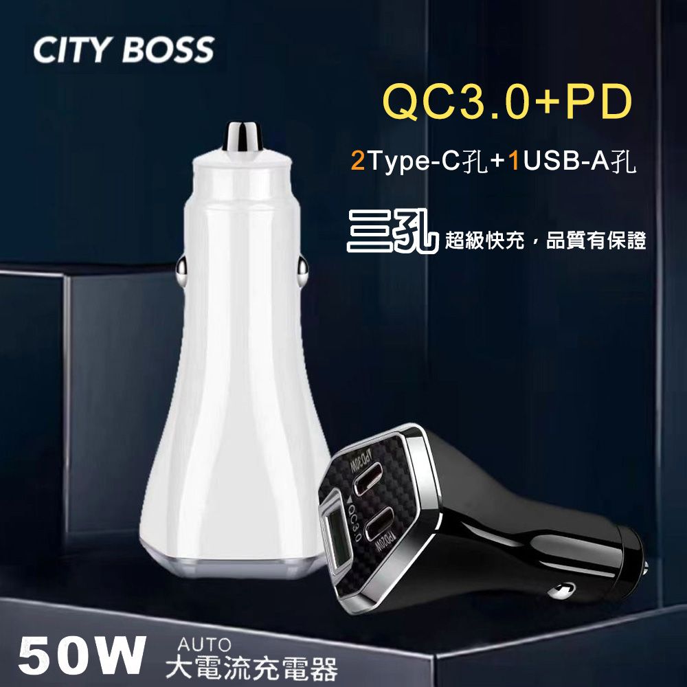 Cityboss  50W 三孔急速快充智能車用充電器(贈送 三合一充電線)