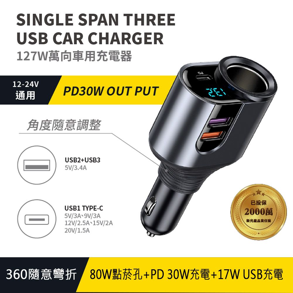 SONGWIN 尚之宇  127W 萬向360隨意彎折/車用充電器(TypeC+雙USB)