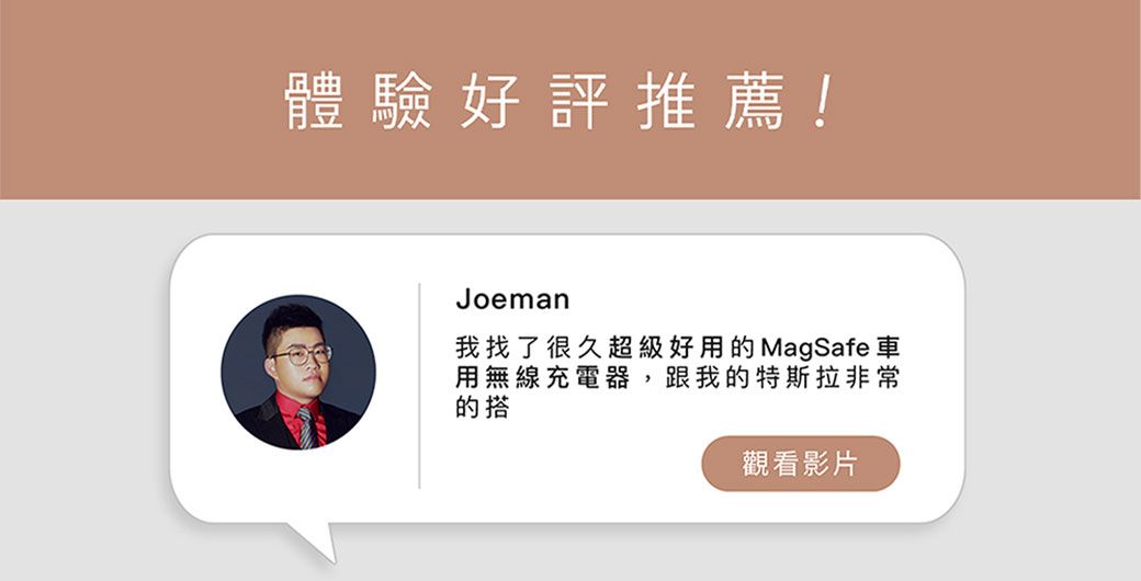 體驗好評推薦!Joeman我找了很久超級好用的MagSafe 車用無線充電器,跟我的特斯拉非常的觀看影片