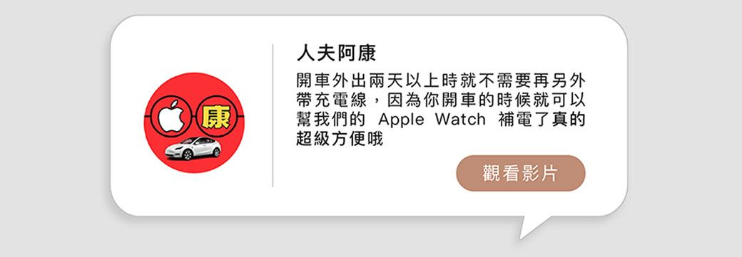 康人夫阿康開車外出兩天以上時就不需要再另外帶充電線,因為你開車的時候就可以幫我們的 Apple Watch 補電了真的超級方便哦觀看影片